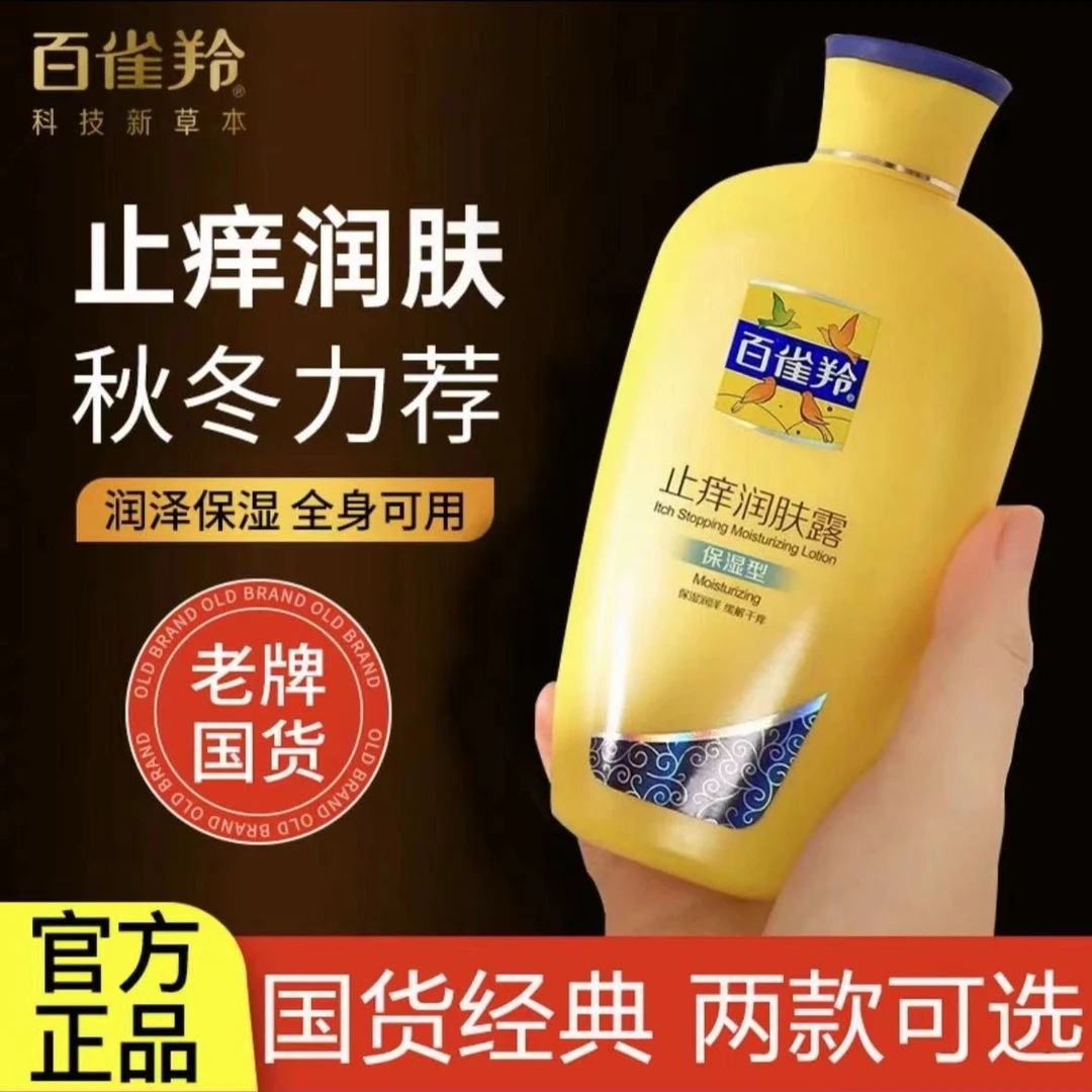 百雀羚经典止痒润肤露身体乳补水保湿防干脱皮止痒滋润全身嫩肤