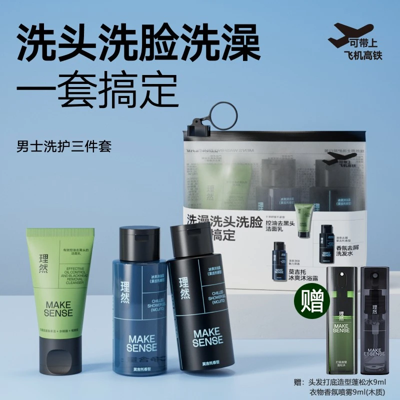 【出游旅行套】理然男士旅行洗漱护肤套装洁面乳洗发水沐浴露蓬松水