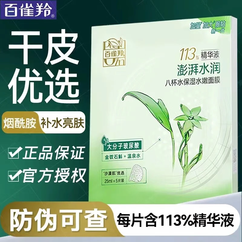 百雀羚八杯水补水保湿水嫩面膜晒后舒润提亮改善干燥润肤锁水正品