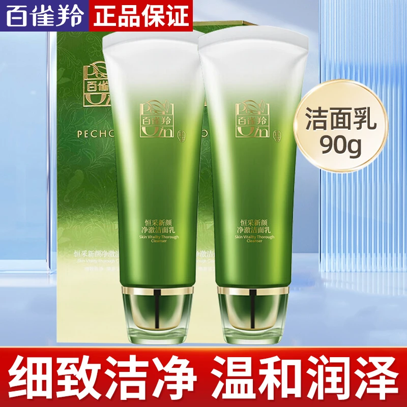 百雀羚洗面奶恒采新颜净澈洁面乳补水保湿深层控油温和清洁去角质