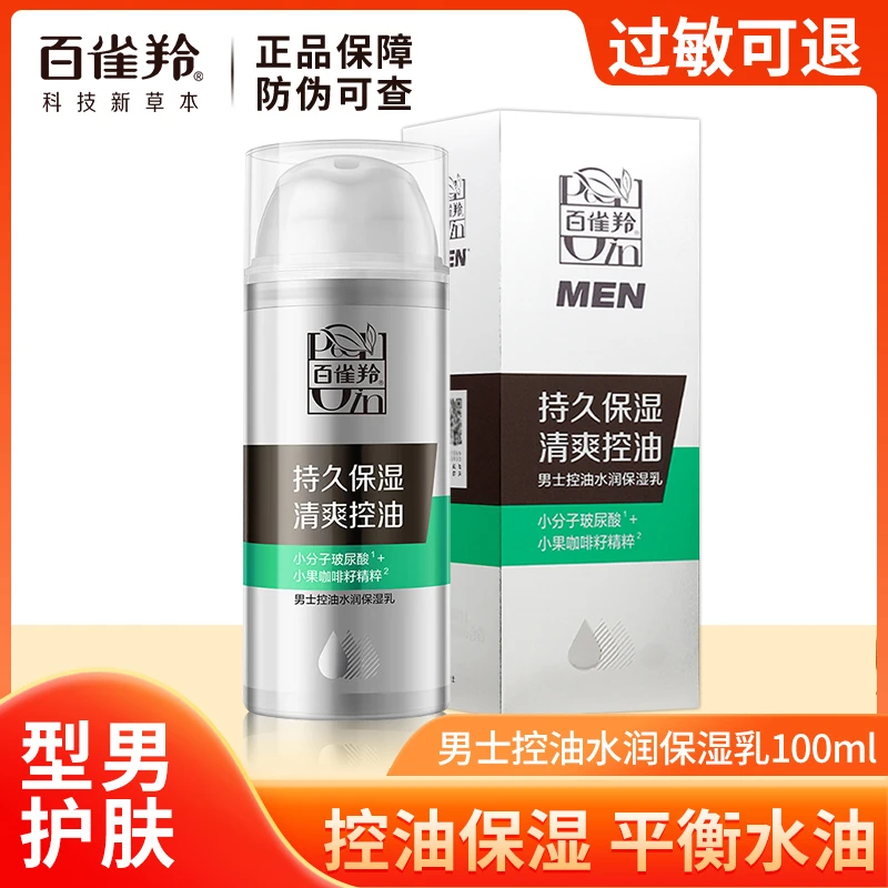 【男士推荐】百雀羚男士水乳面霜控油补水保湿滋润秋冬擦脸霜正品