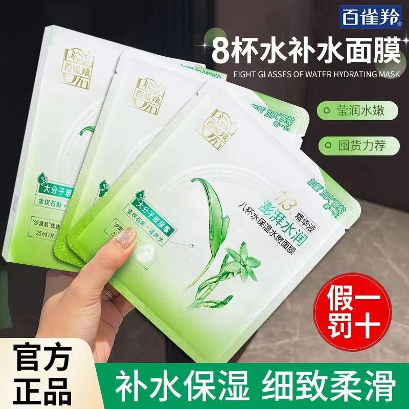 百雀羚面膜八杯水保湿水嫩面膜芦荟蚕丝提亮晒后补水润滑学生正品