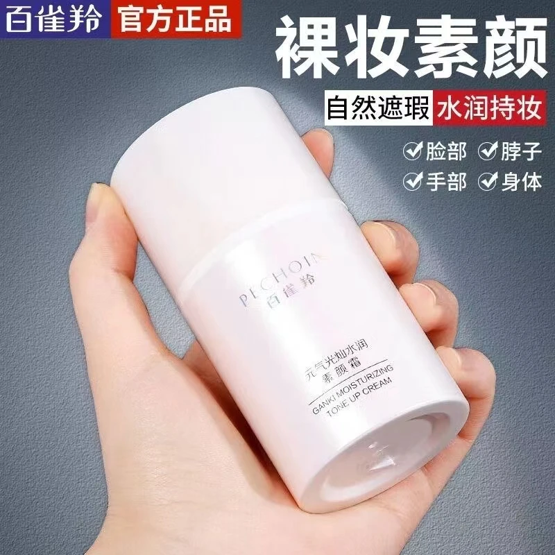 百雀羚元气光灿水润素颜霜保湿遮瑕提亮修饰肤色裸妆清透不假白女