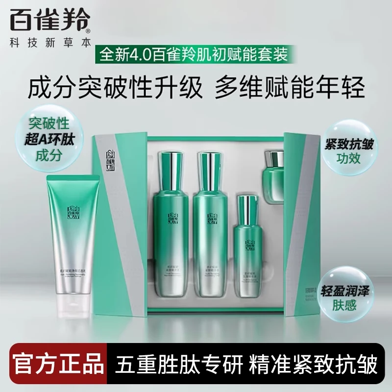 百雀羚超A肌初赋能护肤套装补水保湿紧致抗皱淡纹舒缓修护气韵女