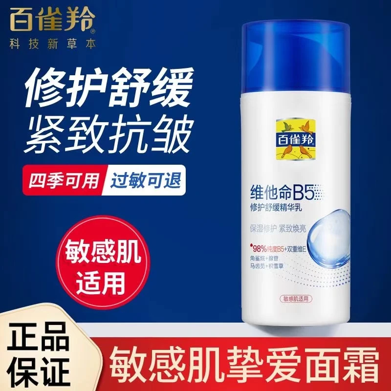 百雀羚经典维他命B5修护舒缓精华乳补水保湿抗皱淡纹敏感肌正品女