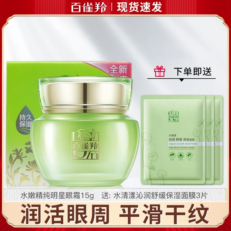 百雀羚眼霜水嫩精纯明星眼霜保湿抗皱舒缓修护淡化眼纹舒润正品女