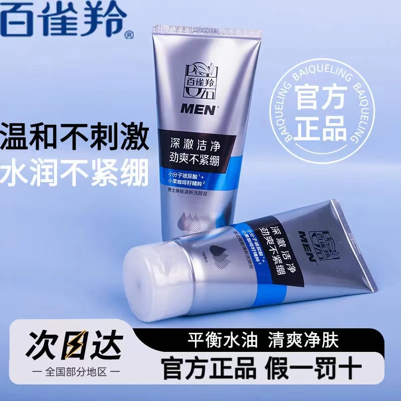 百雀羚男士洗面奶焕能清新洗颜泥深层清洁保湿洁净不紧绷净澈正品