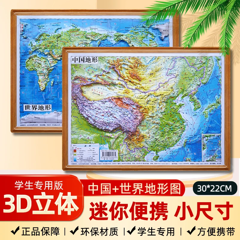 中国地图3d立体凹凸地图2024新版世界地图高清版学生专用地图