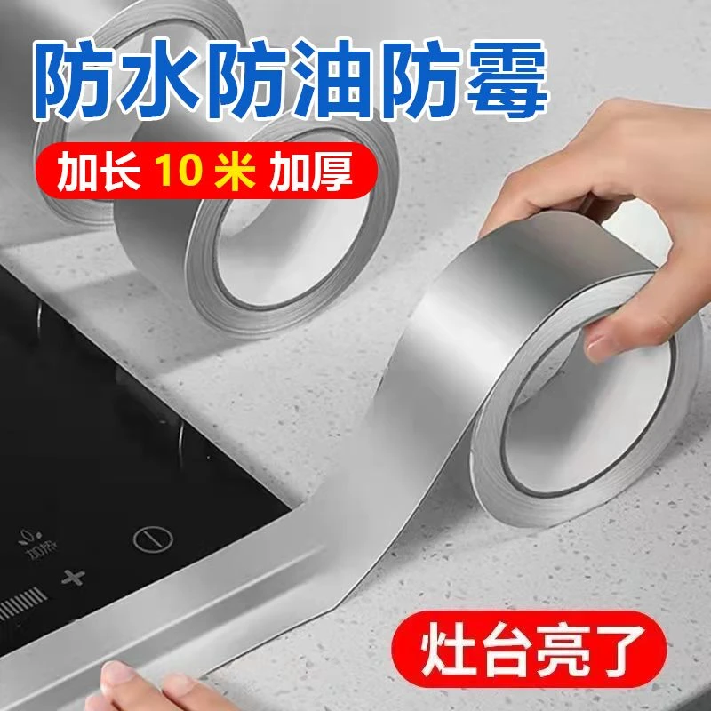 厨房灶台防油贴纸耐高温铝箔胶水槽缝隙美缝胶卫生间马桶防霉胶带