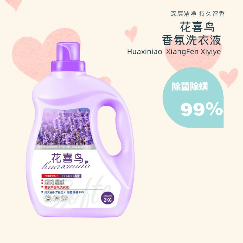 花喜鸟香氛洗衣液清洗持久留香除螨深层洁净薰衣草护色衣物洗衣液