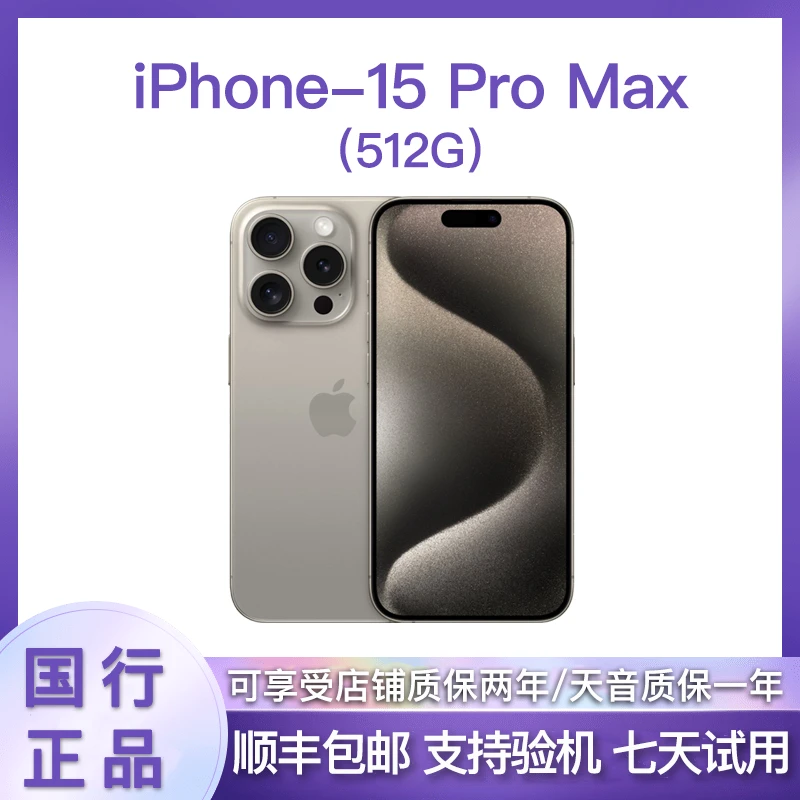 准新品 Apple/苹果  iPhone15ProMax  512G 全网通国行 头号