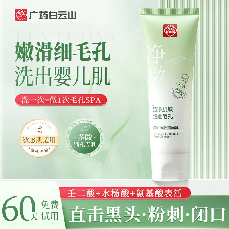 白云山多酸净澈洁面乳去油光滋润补水深层清洁温和男女通用（jgpy）