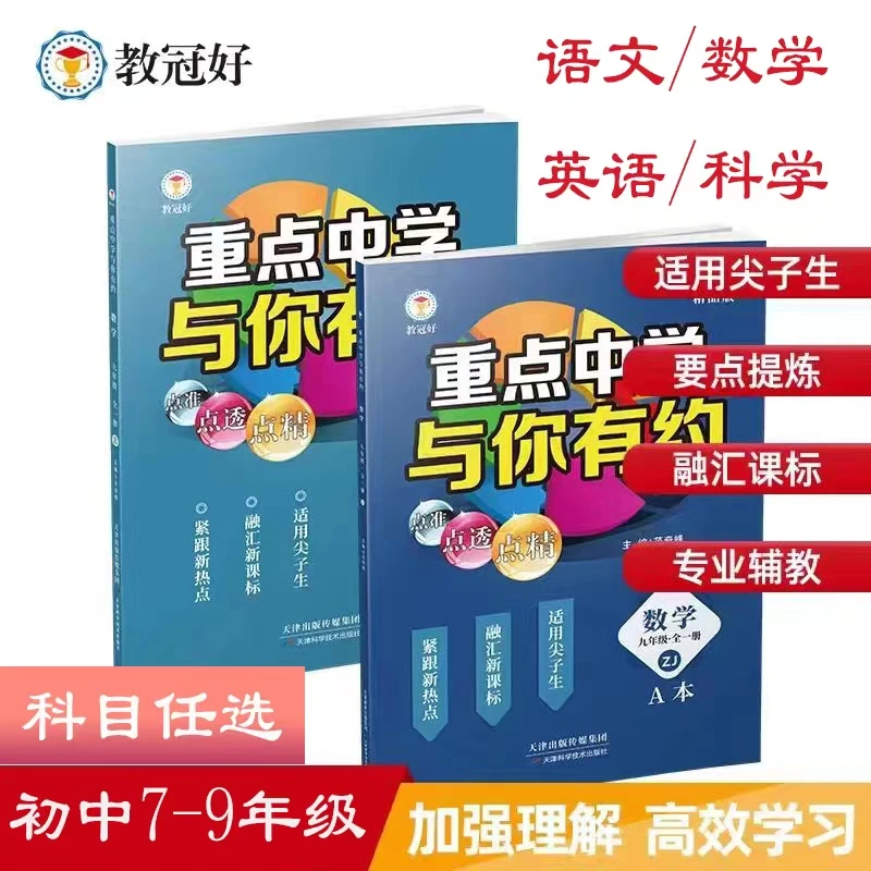 2026重点中学与你有约语数英科初中七八九年级培优教辅与课程同步