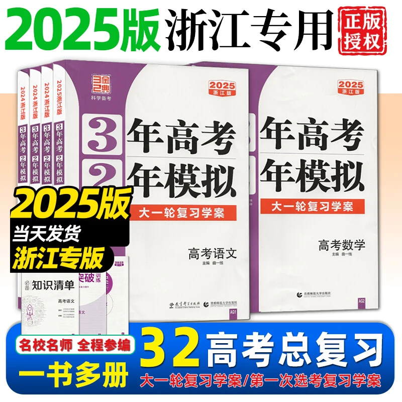 浙江专用2025版3年高考2年模拟语数英物化生政史地技术高考总复习