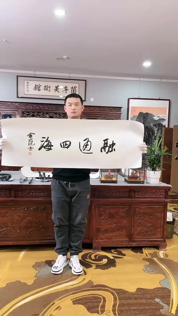 【闪购商品】书法《融通四海》刘金凯三尺横幅书法