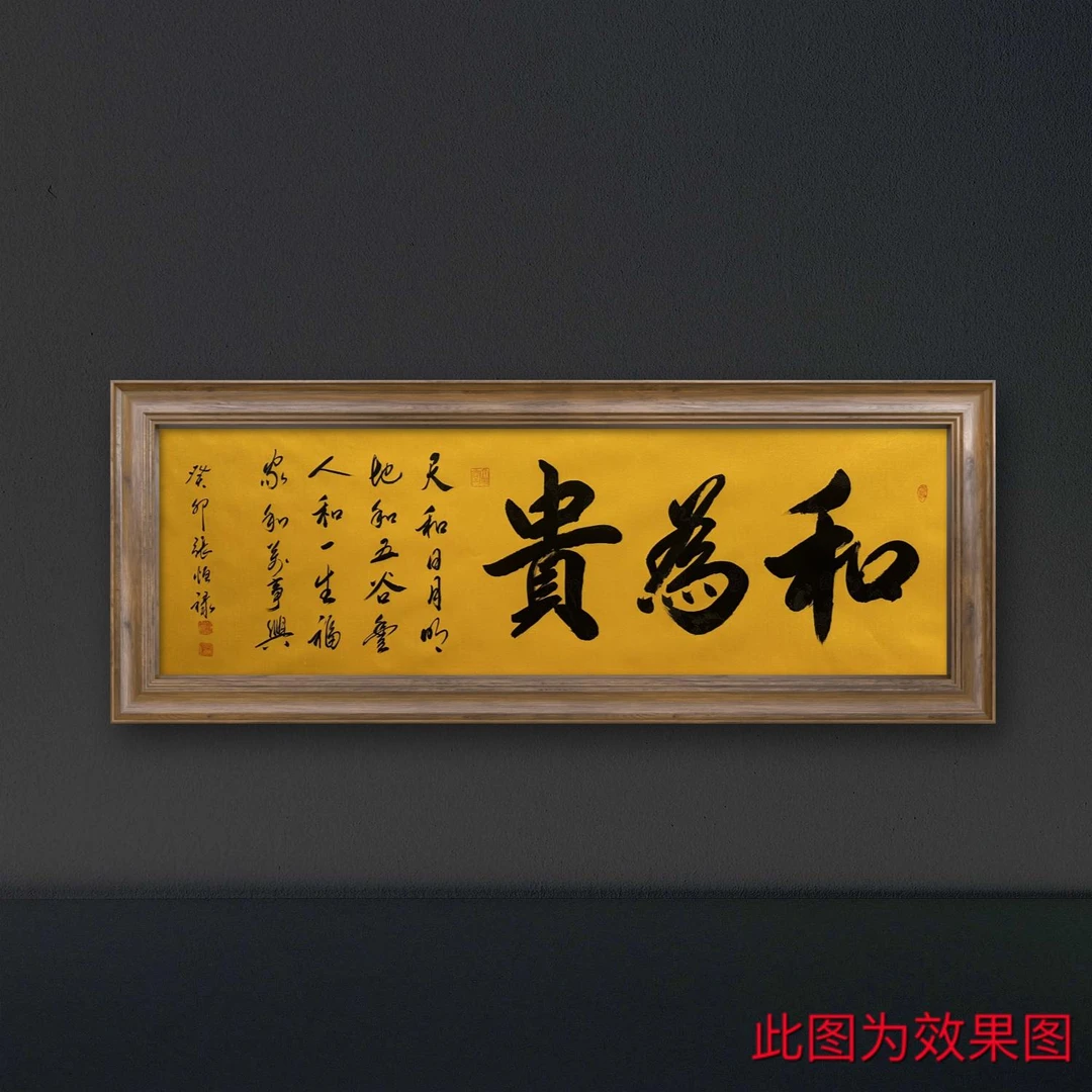 《和为贵》张恒禄书法小六尺黄底龙纹带礼盒