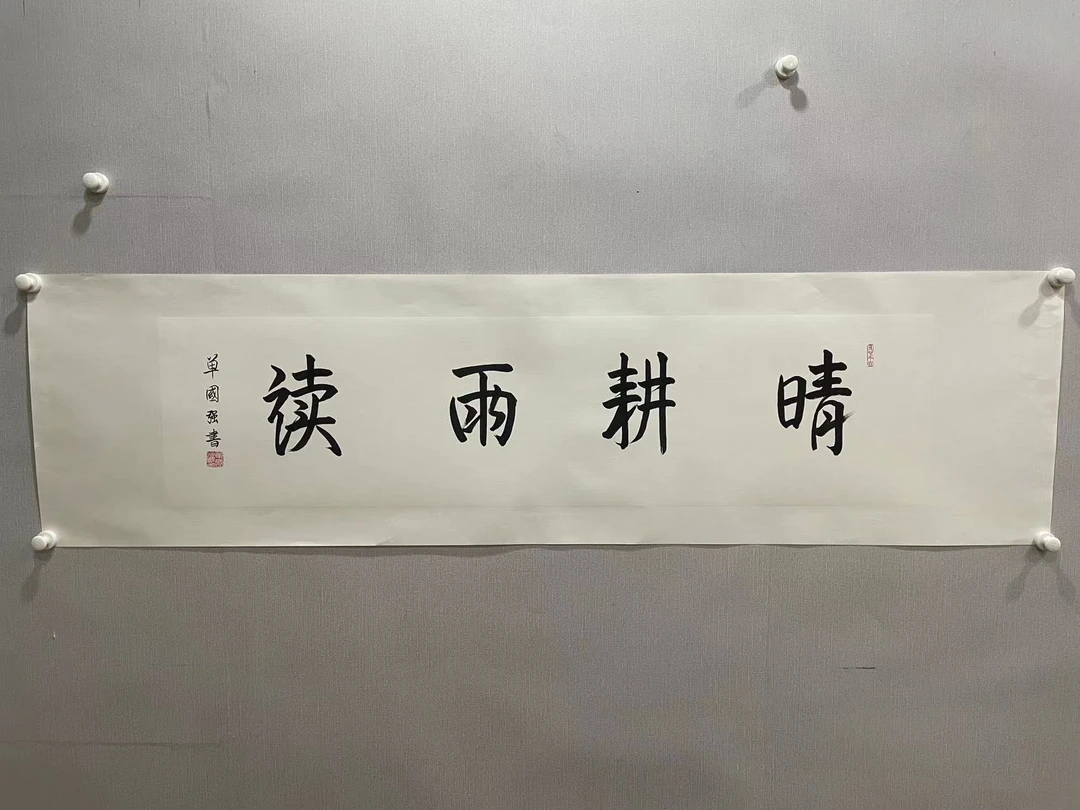 单国强 晴耕雨读 四尺条带托底