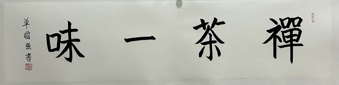 单国强 禅茶一味 四尺条带托底2
