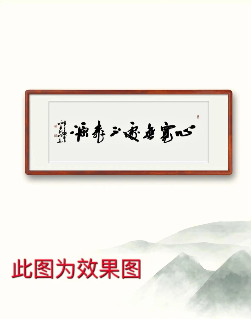 《心宽无处不桃源》邵维文书法小六尺白宣纸带礼盒