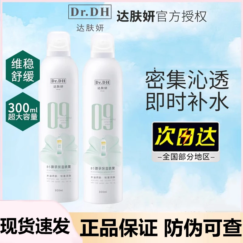 达肤妍补水喷雾爽肤水护肤湿敷女男士护肤水舒缓水润轻盈沁润学生