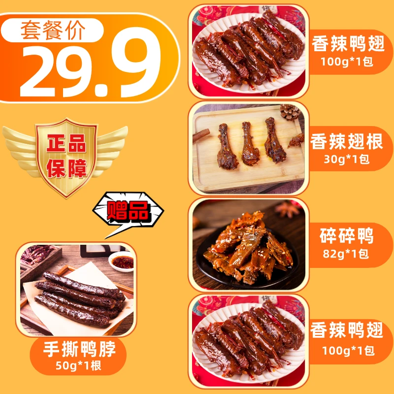 【鸭翅新人套餐】卤良将香辣鸭翅鸭脯手撕长鸭脖新鲜开袋即食5件套D