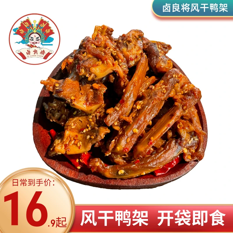 卤良将风干鸭架烤鸭架鸭锁骨湖南特产香辣麻辣卤味小吃开袋即食