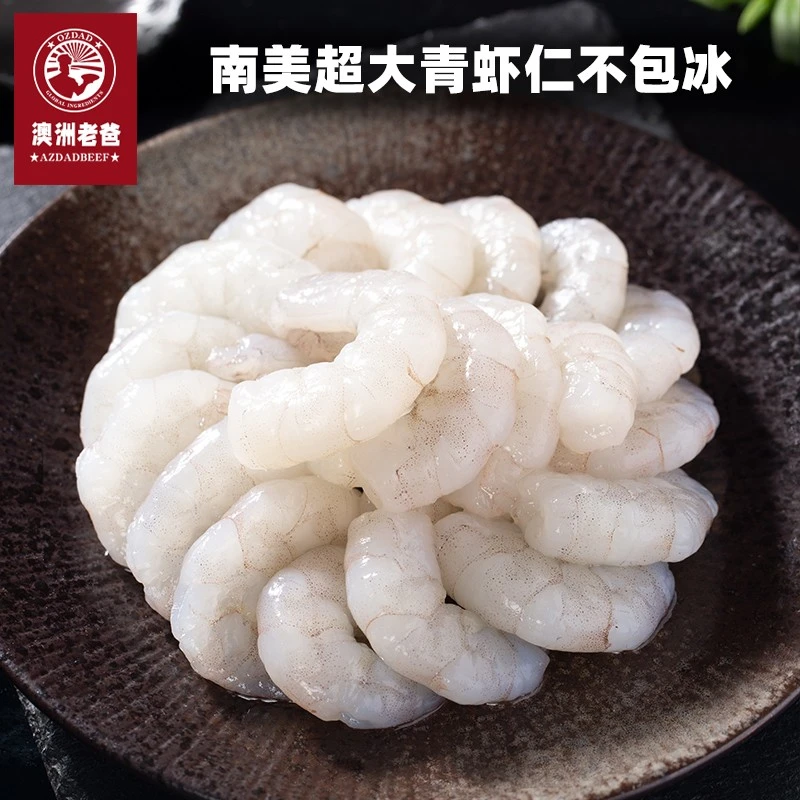【澳洲老爸】南美进口青虾仁新鲜速冻特大虾仁250g不包冰不泡药