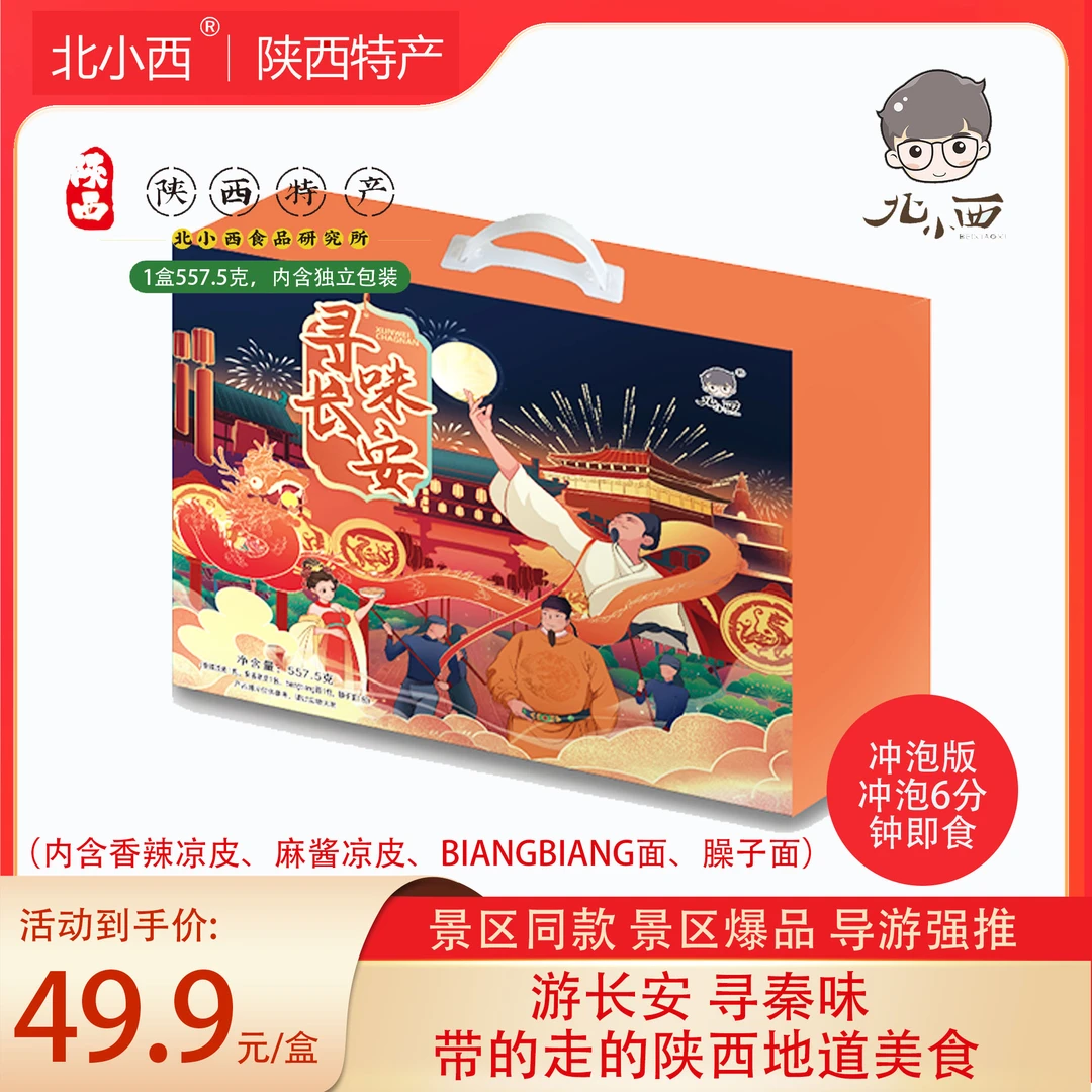 寻味长安礼盒557.5克/盒（凉皮、面）景区特产导游强推