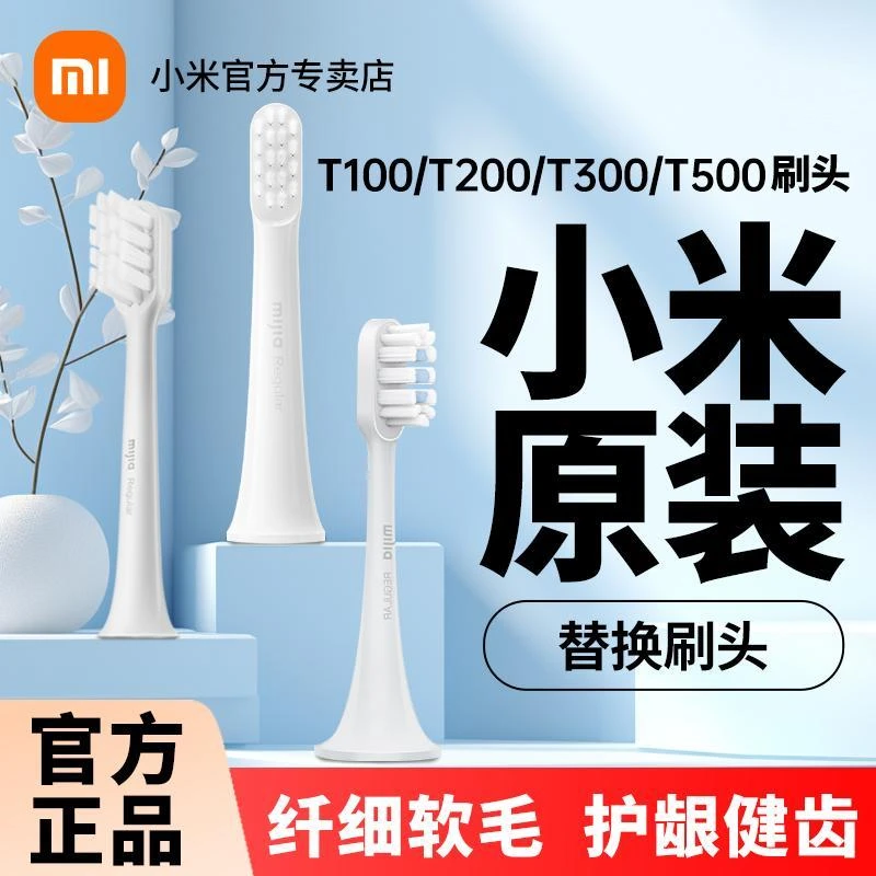 小米电动牙刷头T500/T300/T100原装通用牙刷替换头软毛清洁牙刷头