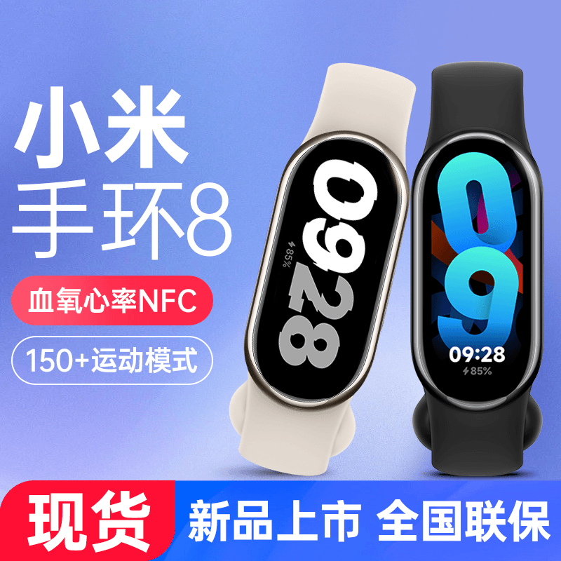 小米手环8智能手环血氧心率NFC运动计步健康睡眠监测离线支付防水