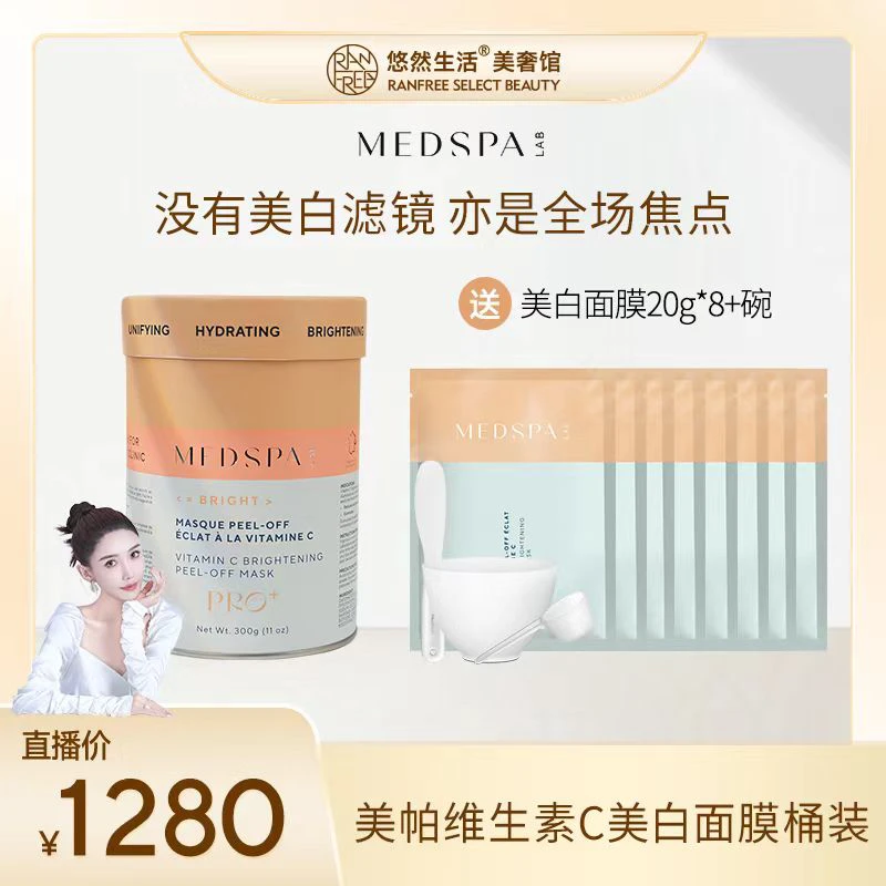 【悠然生活美奢馆】MEDSPA美帕焕白维生素C美白面膜提亮肤色面膜组