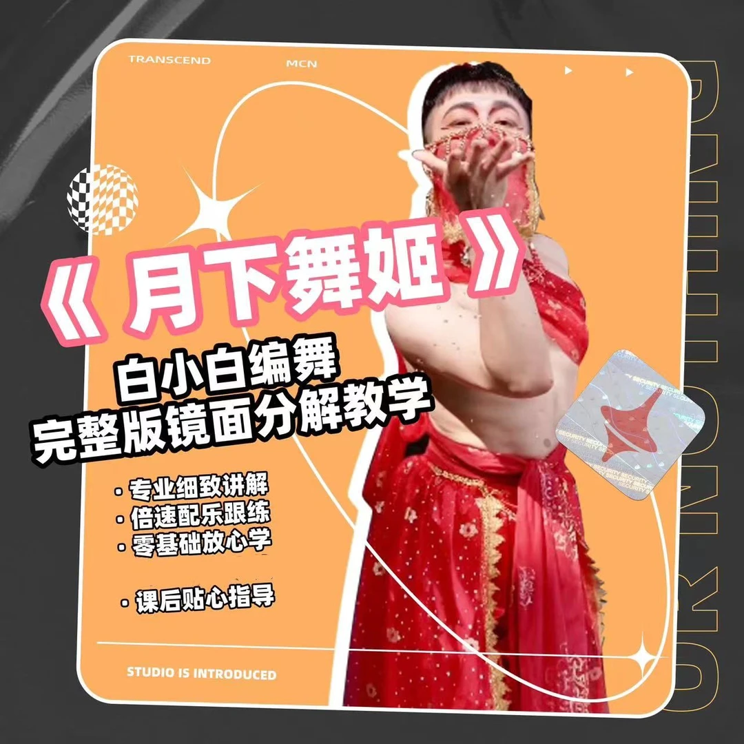 《月下舞姬》白小白原创中国风爵士成品舞教程
