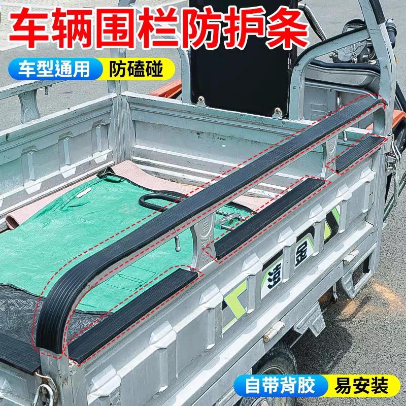 三轮电动车三轮车后车厢车帮围栏防护条包边条保护套条车沿防护条