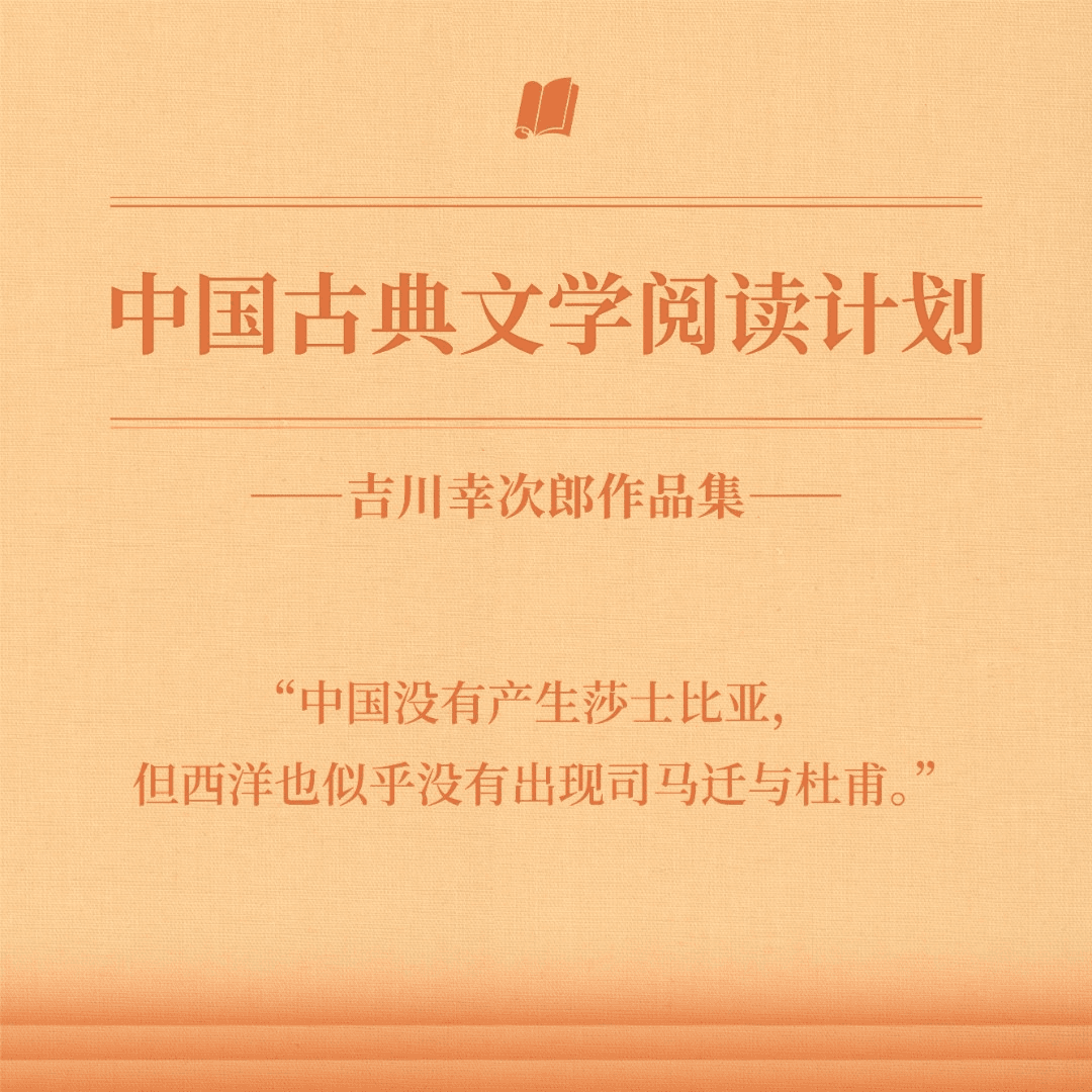 【读库】中国古典文学阅读 吉川幸次郎作品