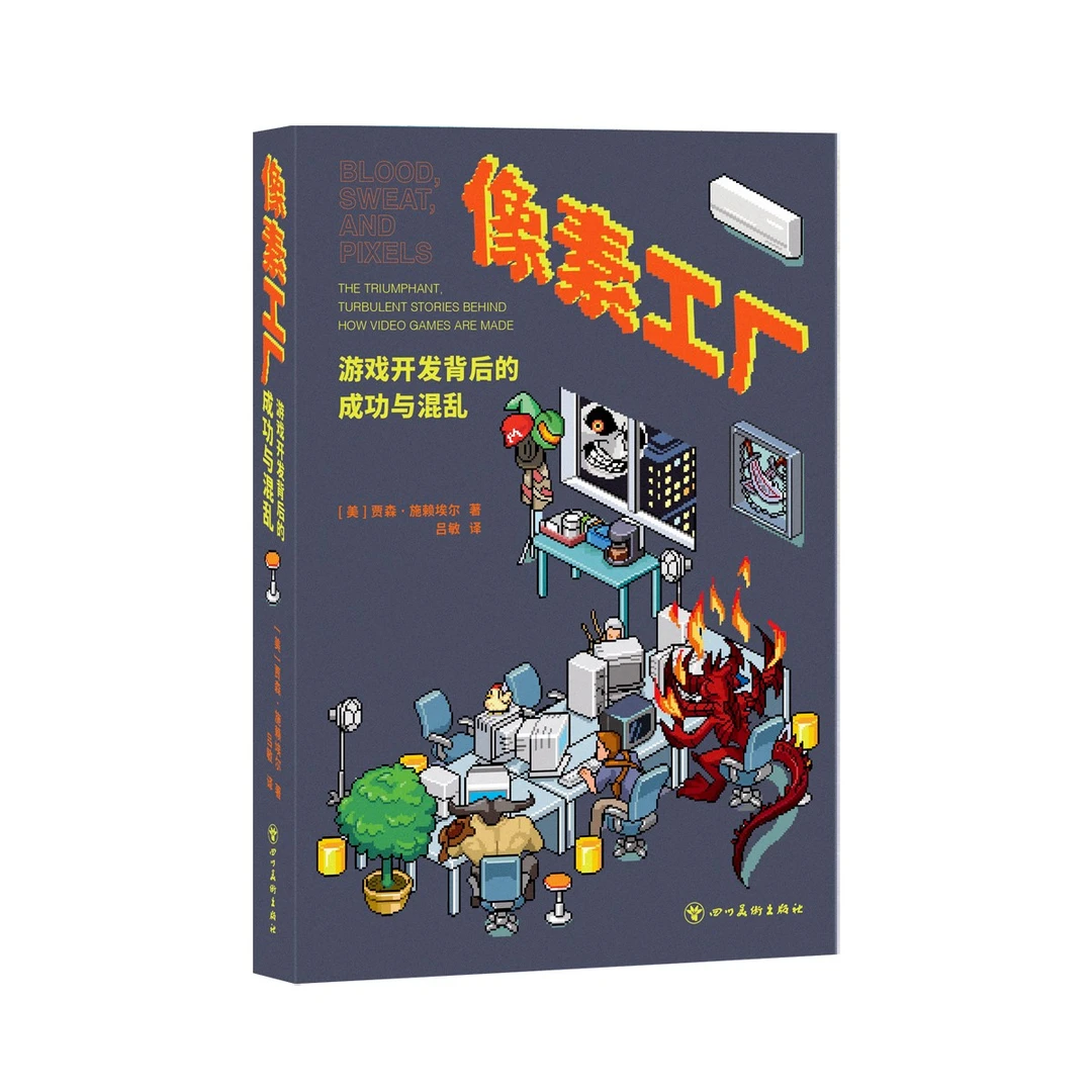 《像素工厂：游戏开发背后的成功与混乱》