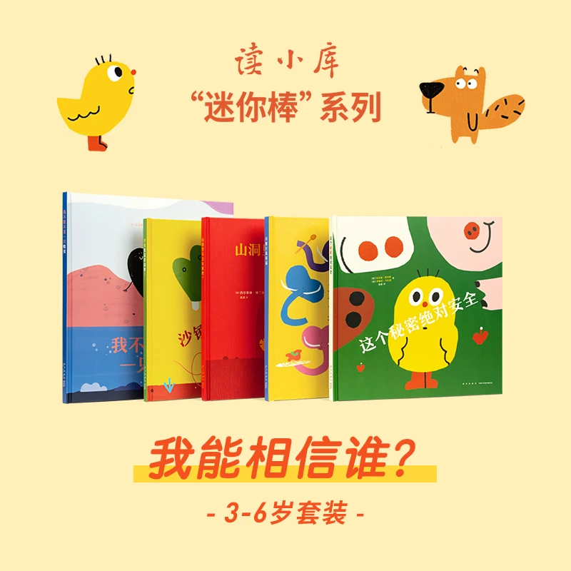 迷你棒系列新品 3-6岁套装 我能相信谁？（共5册）