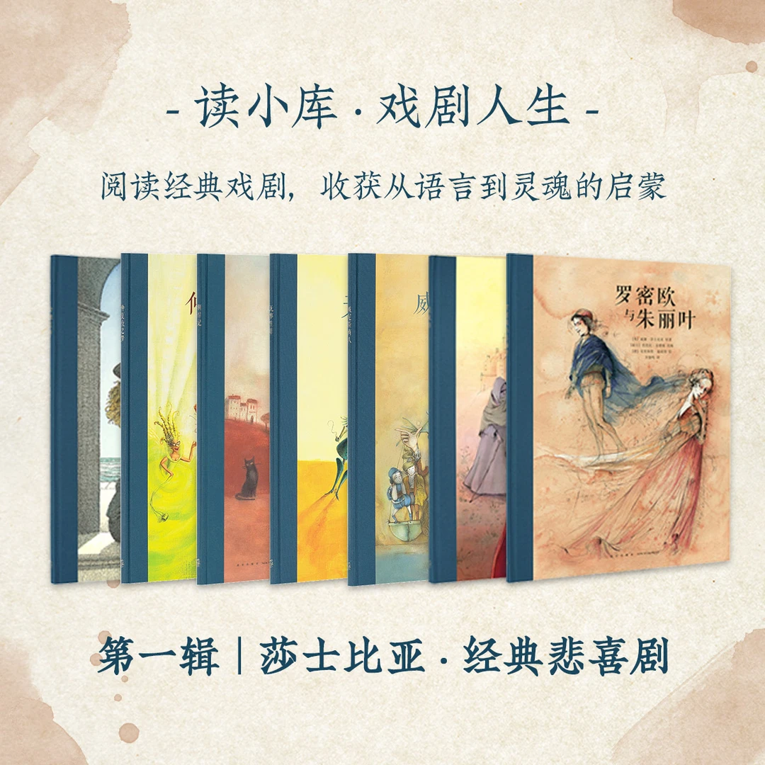 戏剧人生第一辑 莎士比亚·经典悲喜剧7册套装 戏剧入门七部