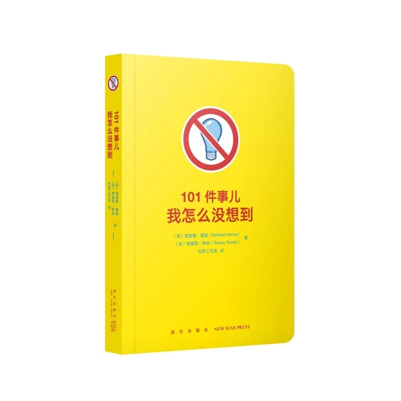 《101件事儿：我怎么没想到》脑洞大开的英式幽默 读小库出品