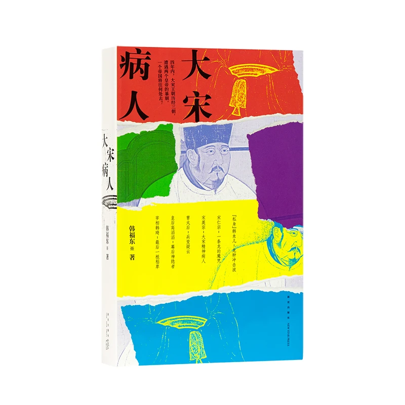 《大宋病人》 韩福东 历史非虚构