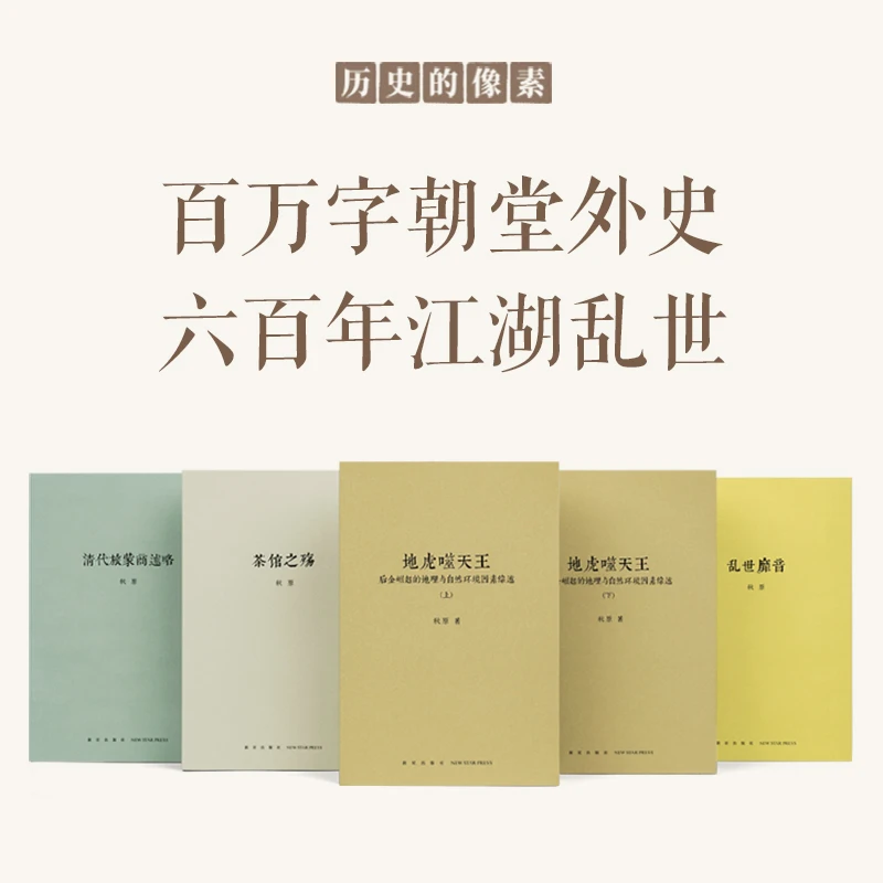 读库文史 秋原“历史的像素”系列