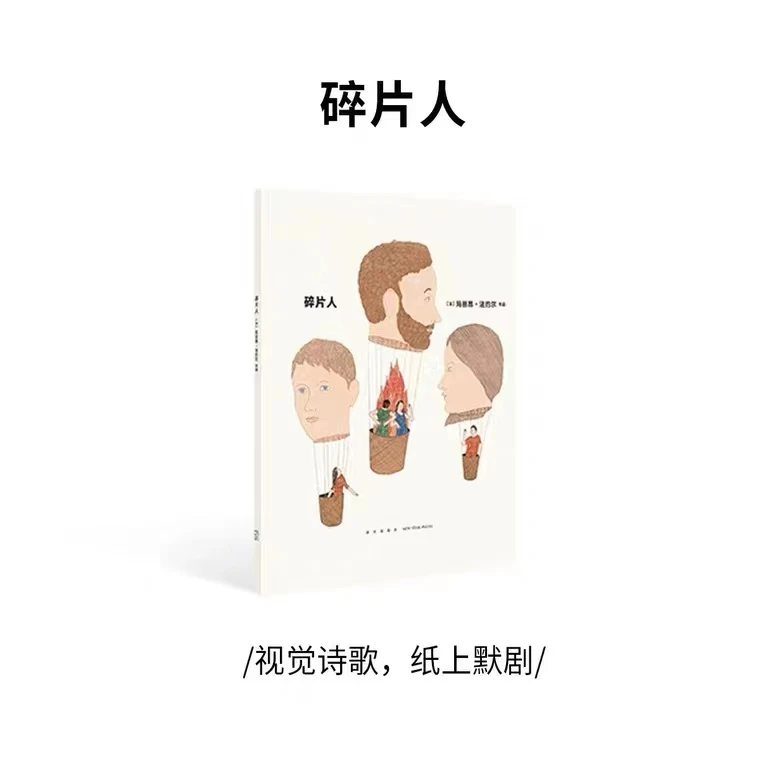 《碎片人》图像绘本