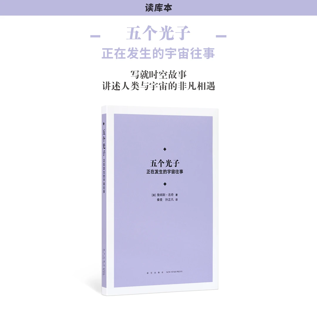 《五个光子：正在发生的宇宙往事》讲述人类与宇宙的非凡相遇读库