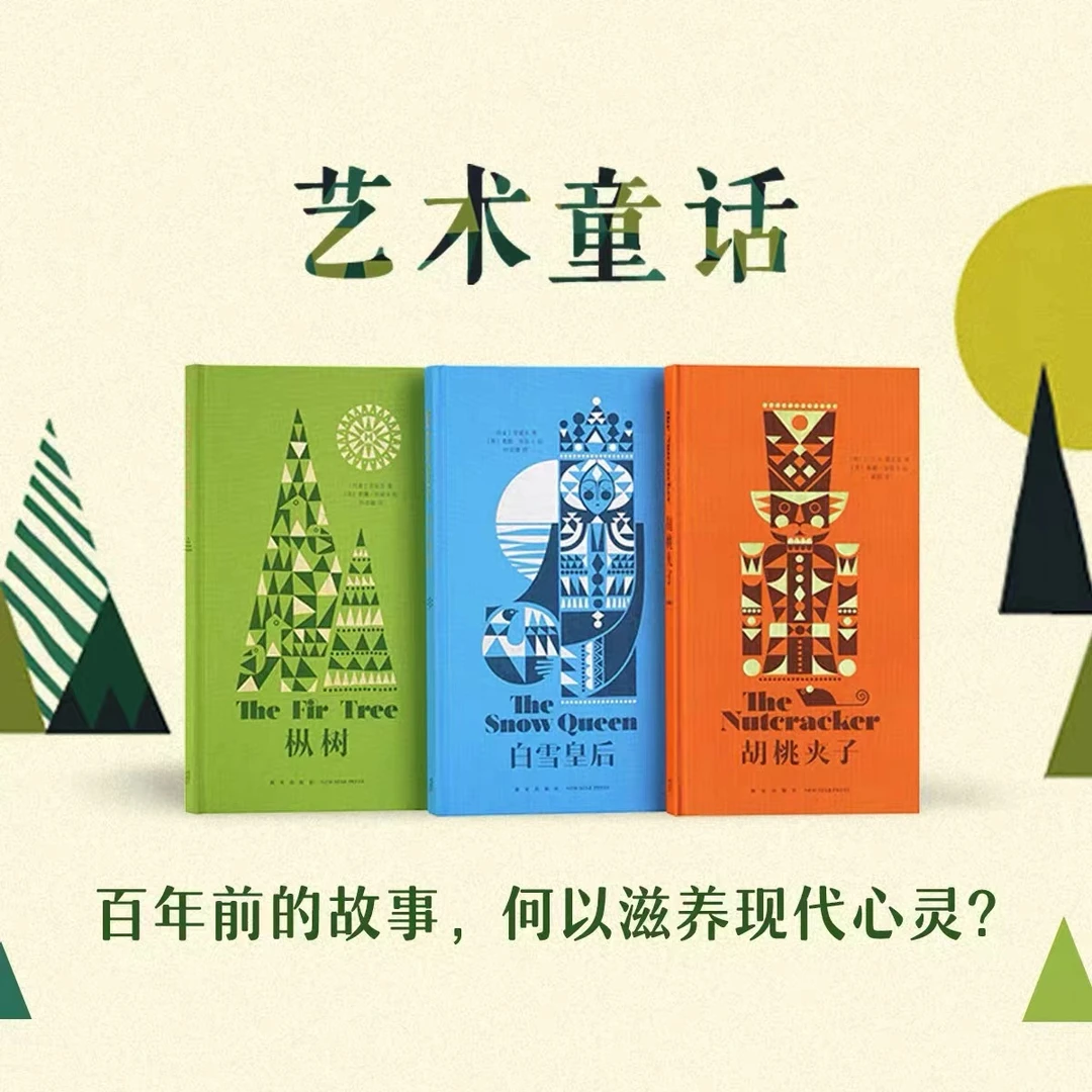 读小库艺术童话系列3册 白雪皇后、枞树、胡桃夹子