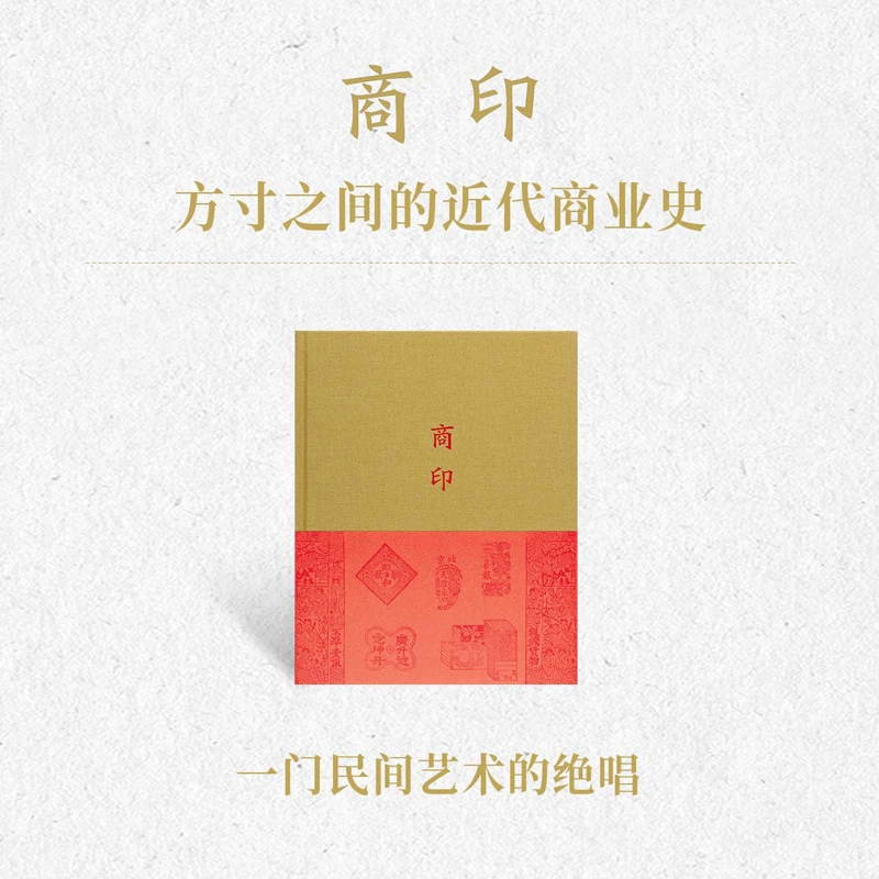 《商印》笔记本 方寸之间的近代商业史 特制书画纸手账 布面精装