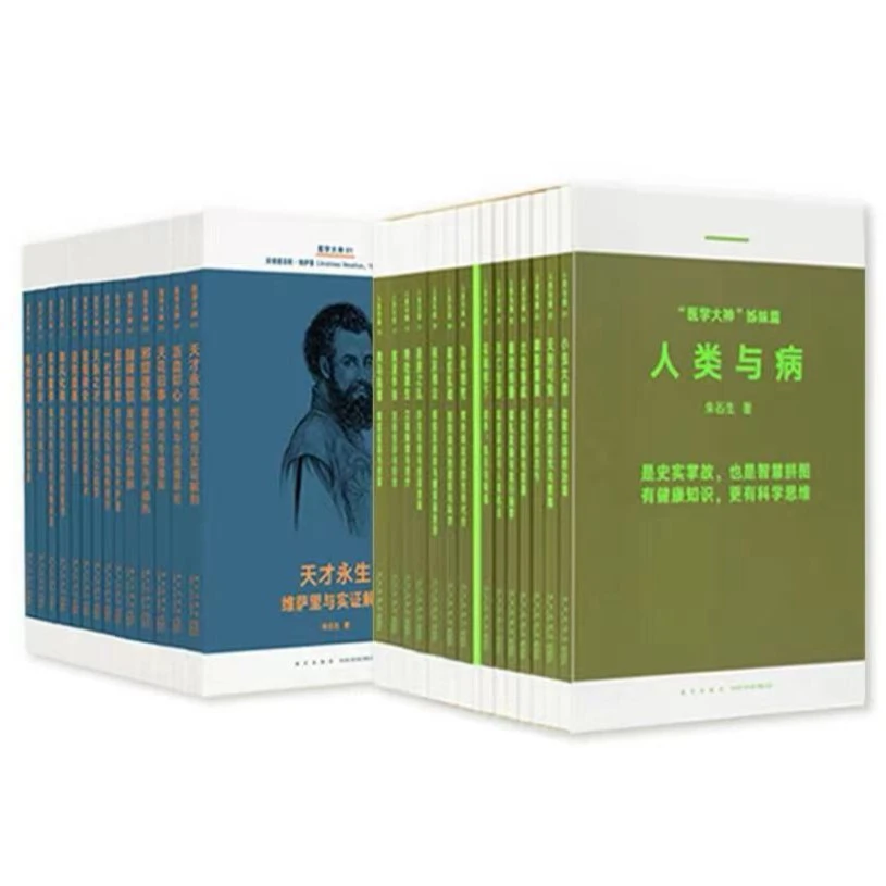 【读库x李享专属】《医学大神+人类与病》套装28册