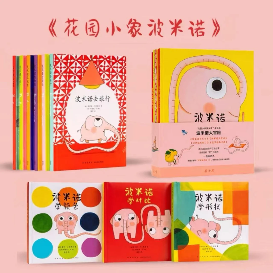 波米诺系列3大套装《花园小象+大冒险+认世界》共 14册