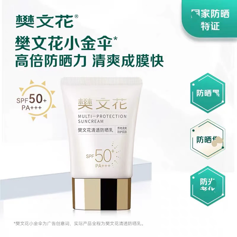 Fawa樊文花【官方正品】清透防晒乳40g