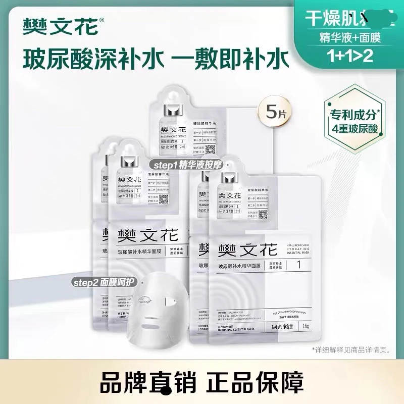 樊文花1号玻尿酸补水精华面膜5片