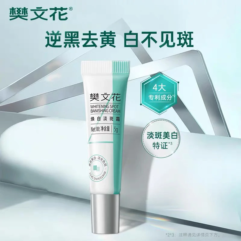 【花粉专属】樊文花4号焕白淡斑霜5g2支