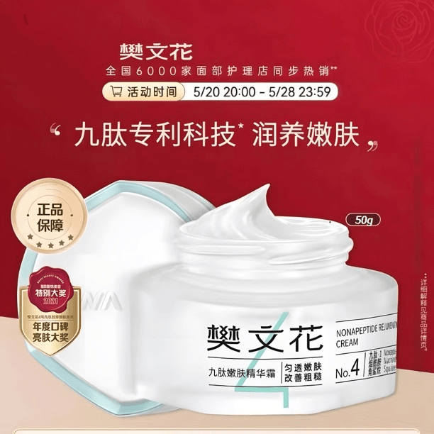 【官方正品】樊文花4号九肽嫩肤精华霜50g